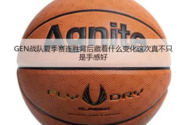 GEN战队夏季赛连胜背后藏着什么变化这次真不只是手感好 - 8868tiyu