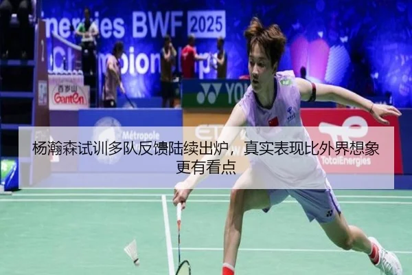杨瀚森试训多队反馈陆续出炉，真实表现比外界想象更有看点 | 8868tiyu